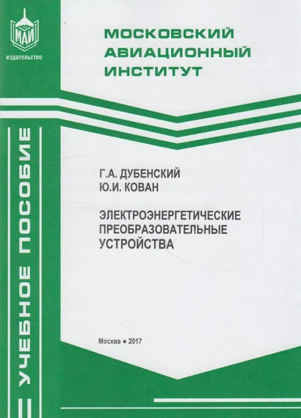 Обложка книги Электроэнергетические преобразовательные устройства, Дубенский Г.А., Кован Ю.И.