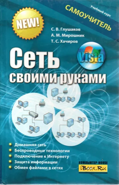 Обложка книги Сеть своими руками. Самоучитель, Глушаков С.В.