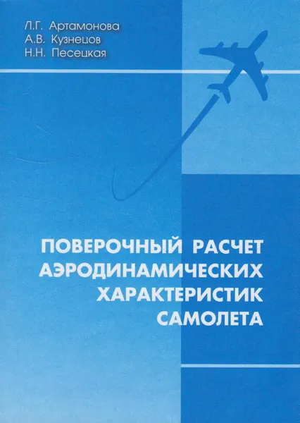Обложка книги Поверочный расчёт аэродинамических характеристик самолёта, Артамонова Л.Г.