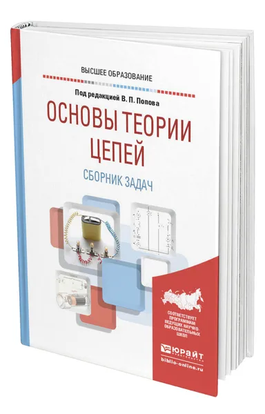 Обложка книги Основы теории цепей. Сборник задач, Попов Вадим Петрович