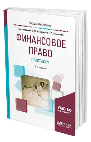 Обложка книги Финансовое право. Практикум, Ашмарина Елена Михайловна