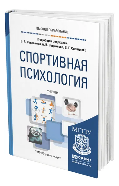 Обложка книги Спортивная психология, Родионов Вадим Альбертович