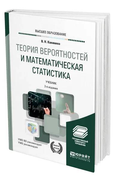 Обложка книги Теория вероятностей и математическая статистика, Калинина Вера Николаевна