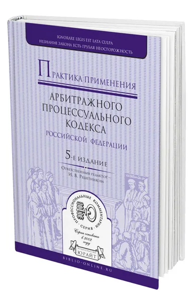 Обложка книги Практика применения арбитражного процессуального кодекса РФ, Решетникова Ирина Валентиновна