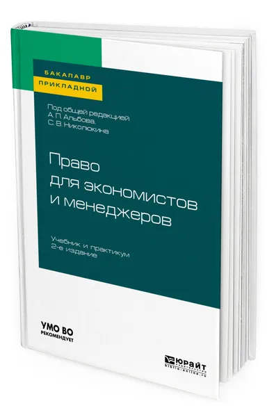 Обложка книги Право для экономистов и менеджеров, Альбов Алексей Павлович