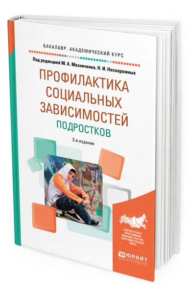 Обложка книги Профилактика социальных зависимостей подростков, Мазниченко Марина Александровна