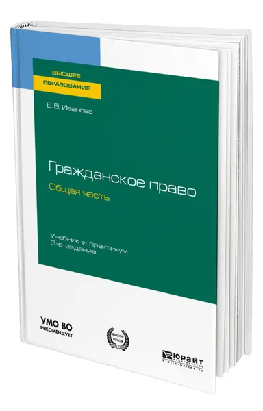 Обложка книги Гражданское право. Общая часть, Иванова Екатерина Викторовна