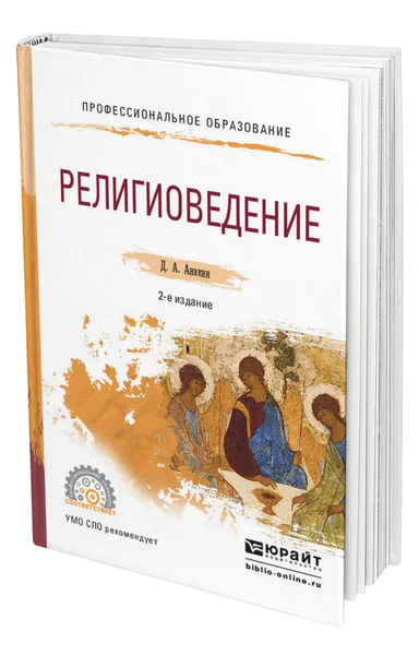 Обложка книги Религиоведение, Аникин Даниил Александрович