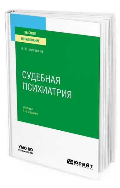 Обложка книги Судебная психиатрия + доп. Материал в ЭБС, Березанцев Андрей Юрьевич