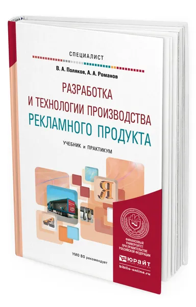 Обложка книги Разработка и технологии производства рекламного продукта, Поляков Владимир Александрович