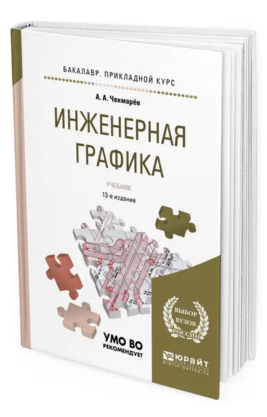 Обложка книги Инженерная графика, Чекмарев Альберт Анатольевич