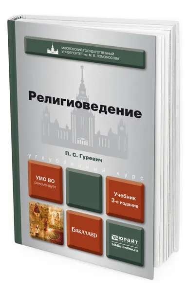 Обложка книги Религиоведение, Гуревич Павел Семенович