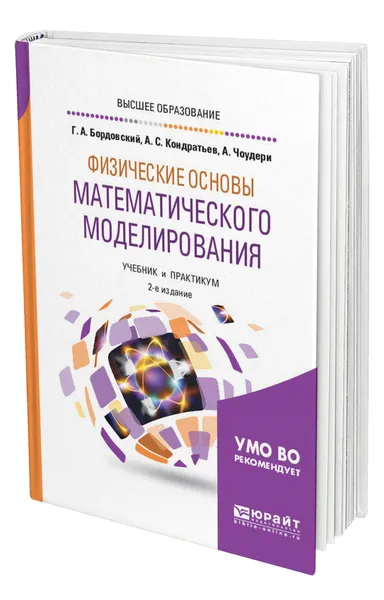 Обложка книги Физические основы математического моделирования, Бордовский Геннадий Алексеевич