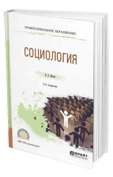 Обложка книги Социология, Исаев Борис Акимович