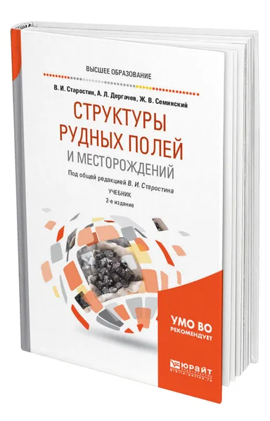 Обложка книги Структуры рудных полей и месторождений, Старостин Виктор Иванович