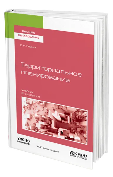 Обложка книги Территориальное планирование, Перцик Евгений Наумович