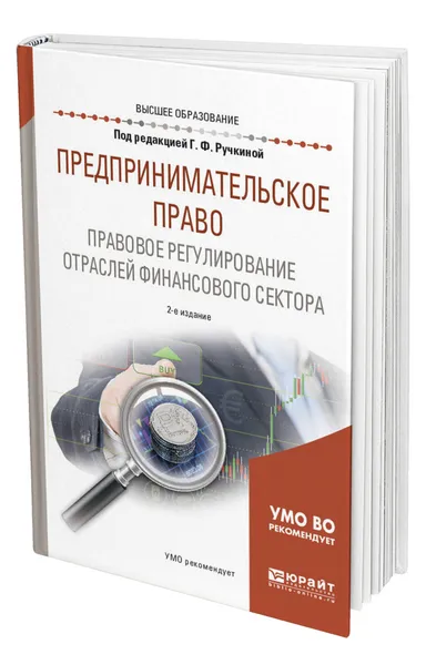 Обложка книги Предпринимательское право. Правовое регулирование отраслей финансового сектора, Ручкина Гульнара Флюровна