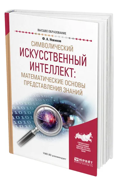 Обложка книги Символический искусственный интеллект: математические основы представления знаний, Новиков Федор Александрович