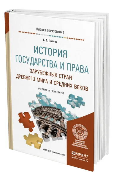 Обложка книги История государства и права зарубежных стран Древнего мира и Средних веков, Попова Анна Владиславовна