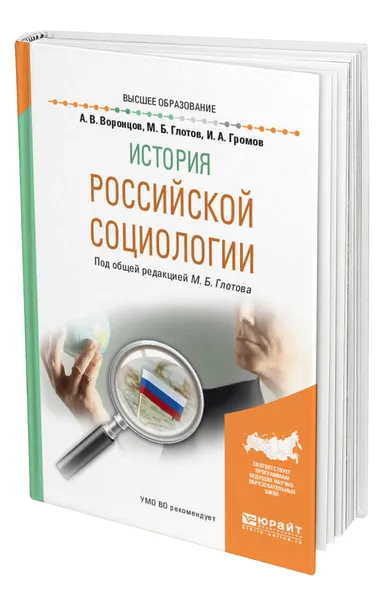 Обложка книги История российской социологии, Воронцов Алексей Васильевич