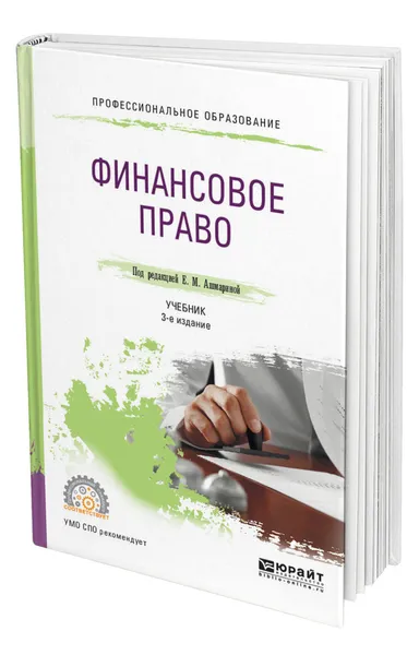 Обложка книги Финансовое право, Ашмарина Елена Михайловна