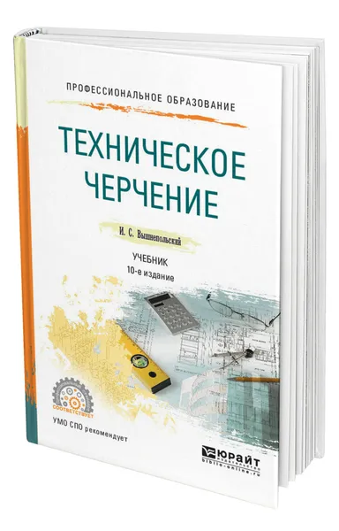 Обложка книги Техническое черчение, Вышнепольский Игорь Самуилович