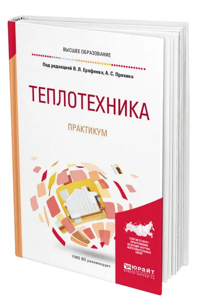 Обложка книги Теплотехника. Практикум, Ерофеев Валентин Леонидович