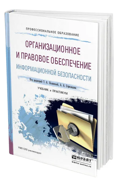 Обложка книги Организационное и правовое обеспечение информационной безопасности, Полякова Татьяна Анатольевна
