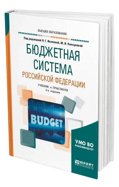 Обложка книги Бюджетная система Российской Федерации, Иванова Наталия Георгиевна