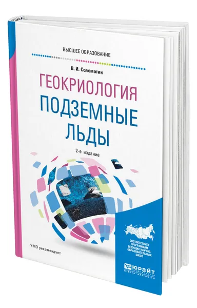 Обложка книги Геокриология: подземные льды, Соломатин Владимир Иванович