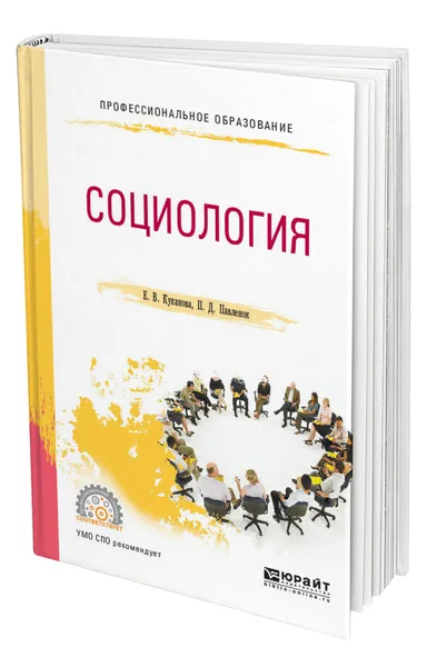 Обложка книги Социология, Куканова Елана Вениаминовна