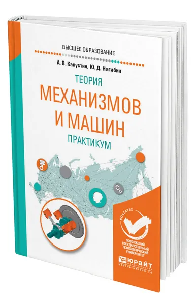 Обложка книги Теория механизмов и машин. Практикум, Капустин Александр Валерьевич