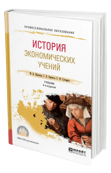 Обложка книги История экономических учений, Шишкин Михаил Владиславович