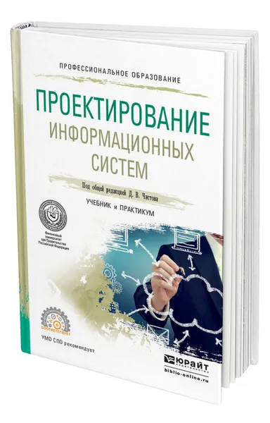 Обложка книги Проектирование информационных систем, Чистов Дмитрий Владимирович