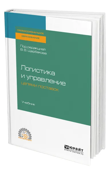 Обложка книги Логистика и управление цепями поставок, Щербаков Владимир Васильевич