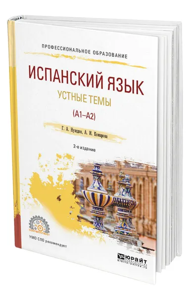 Обложка книги Испанский язык. Устные темы (A1-A2), Нуждин Георгий Александрович