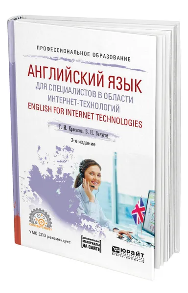 Обложка книги Английский язык для специалистов в области интернет-технологий. English for Internet Technologies, Краснова Татьяна Ивановна