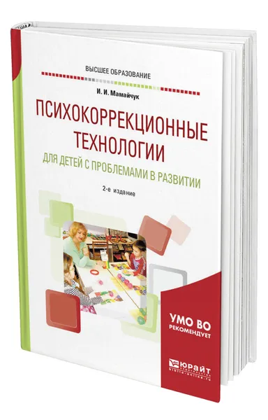 Обложка книги Психокоррекционные технологии для детей с проблемами в развитии, Мамайчук Ираида Ивановна