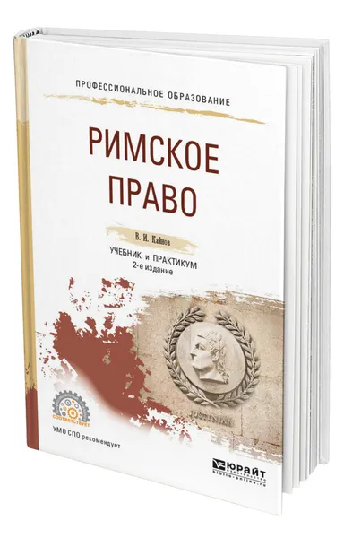 Обложка книги Римское право, Кайнов Владимир Иванович