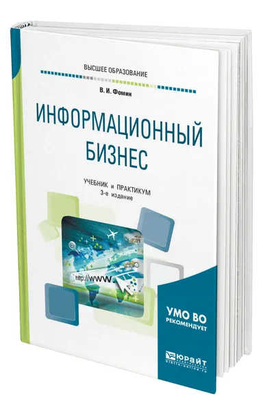 Обложка книги Информационный бизнес, Фомин Владимир Ильич