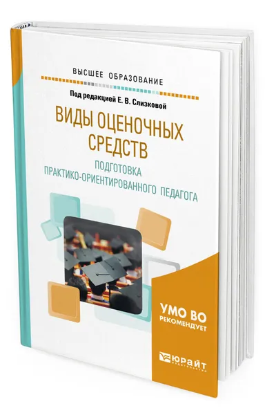 Обложка книги Виды оценочных средств. Подготовка практикоориентированного педагога, Слизкова Елена Владимировна