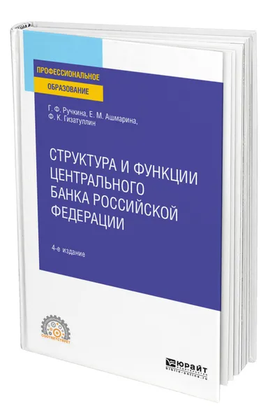 Обложка книги Структура и функции Центрального банка Российской Федерации, Ручкина Гульнара Флюровна