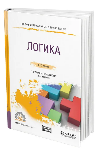 Обложка книги Логика + словарь-справочник в ЭБС, Абачиев Сергей Константинович