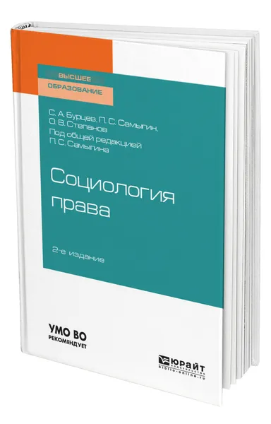 Обложка книги Социология права, Бурцев Сергей Александрович