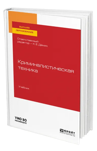 Обложка книги Криминалистическая техника, Дёмин Константин Евгеньевич