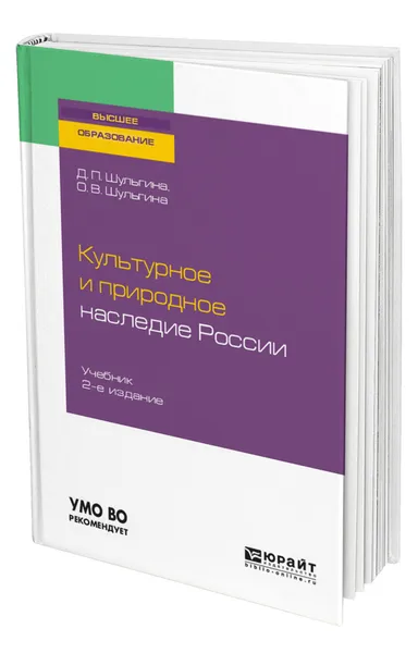 Обложка книги Культурное и природное наследие России, Шульгина Дарья Павловна