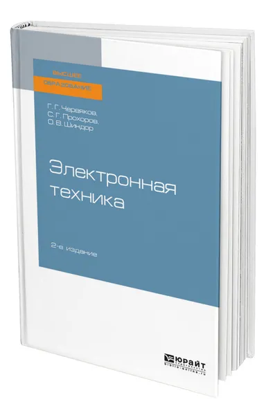 Обложка книги Электронная техника, Червяков Георгий Георгиевич