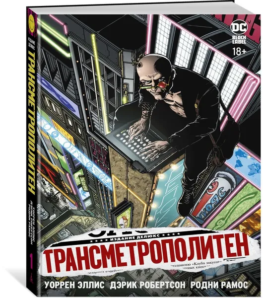 Обложка книги Трансметрополитен. Кн.1. Снова в Городе. Жажда жизни, Эллис Уоррен