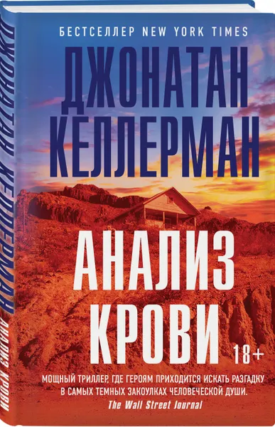 Обложка книги Анализ крови, Келлерман Джонатан