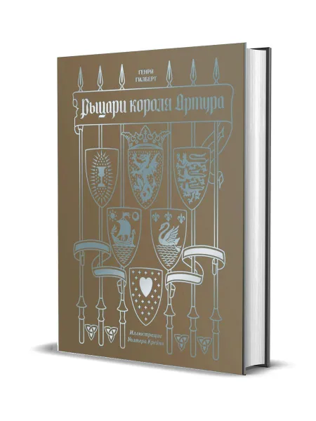 Обложка книги Рыцари короля Артура, Гилберт Г.